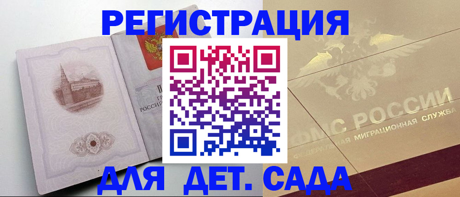 регистрация для дет. сада в ХМАО